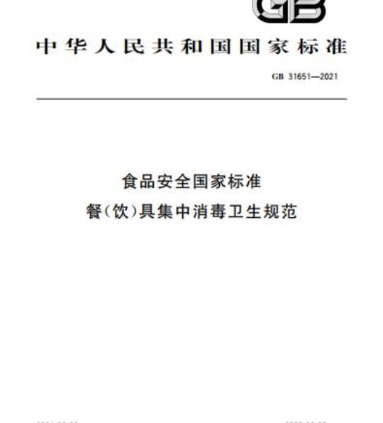 GB 31651-2021 食品安全国家标准餐(饮)具集中消毒卫生规范