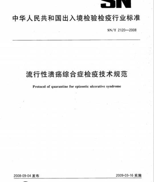 SN/T 2120-2008 流行性溃疡综合症检疫技术规范