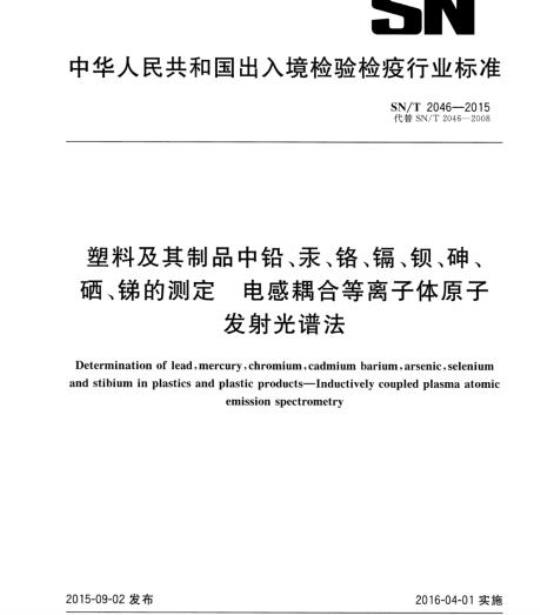 SN/T 2046-2015 塑料及其制品中铅、汞、铬、镉、、砷、硒、锑的测定电感耦合等离子体原子发射光谱法