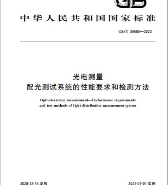 GB/T 39585-2020 光电测量配光测试系统的性能要求和检测方法