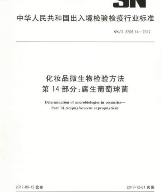 SN/T 2206.14-2017 化妆品微生物检验方法 第14部分:腐生葡萄球菌