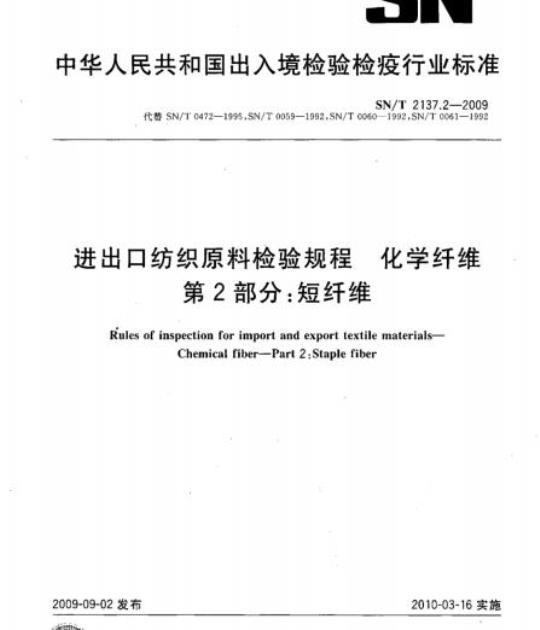 SN/T 2137.2-2009 进出口纺织原料检验规程化学纤维 第2部分:短纤维