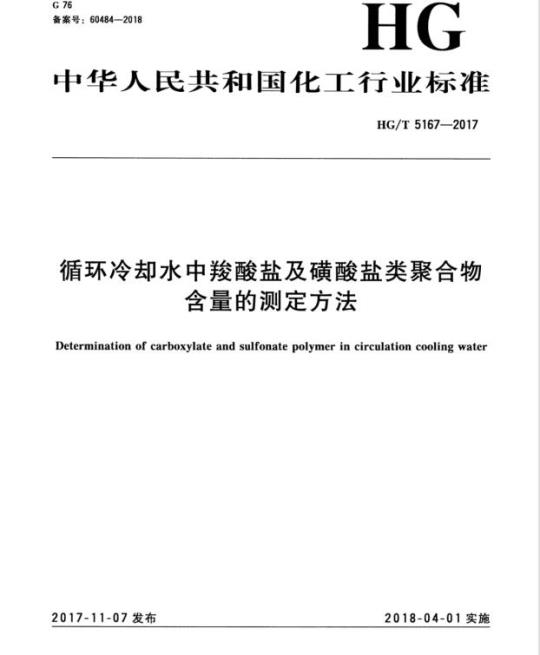 HG/T 5167-2017 循环冷却水中羧酸盐及磺酸盐类聚合物含量的测定方法