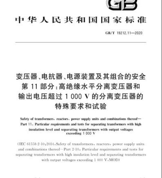 GB/T 19212.11-2020 变压器、电抗器、电源装置及其组合的安全第11部分:高绝缘水平分离变压器和输出电压超过1000V的分离变压器的特殊要求和试验