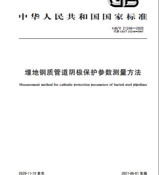 GB/T 21246-2020 埋地钢质管道阴极保护参数测量方法