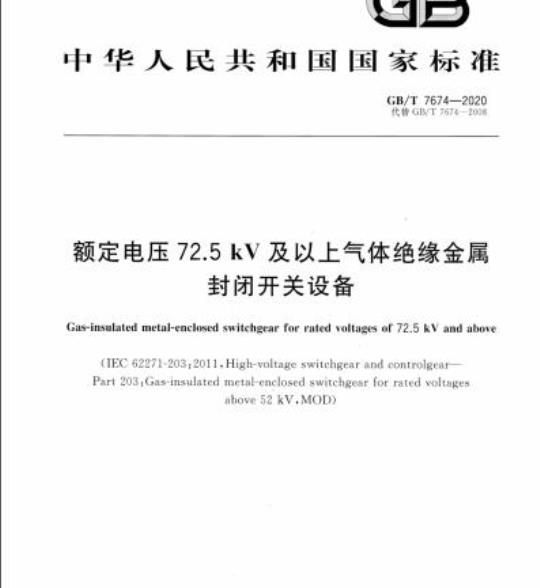 GB/T 7674-2020 额定电压72.5 kV及以上气体绝缘金属封闭开关设备