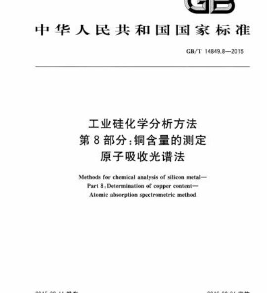 GB/T 14849.8-2015 工业硅化学分析方法第8部分:铜含量的测定原子吸收光谱法
