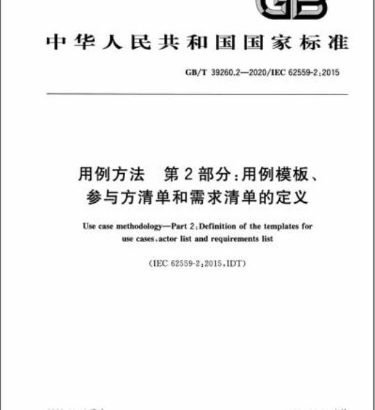 GB/T 39260.2-2020 用例方法 第2部分:用例模板、参与方清单和需求清单的定义