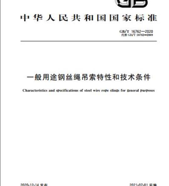 GB/T 16762-2020 一般用途钢丝绳吊索特性和技术条件