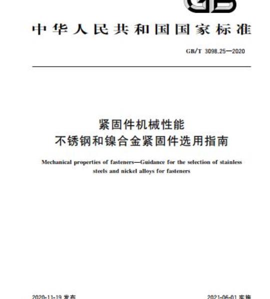 GB/T 3098.25-2020 紧固件机械性能不锈钢和镍合金紧固件选用指南