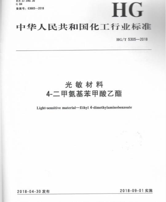 HG/T 5305-2018 光敏材料4-二甲氨基苯甲酸乙酯