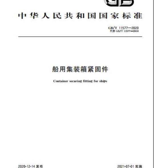 GB/T 11577-2020 船用集装箱紧固件