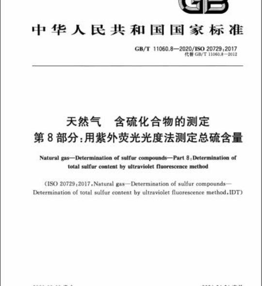 GB/T 11060.8-2020 天然气 含硫化合物的测定第8部分:用紫外荧光光度法测定总硫含量