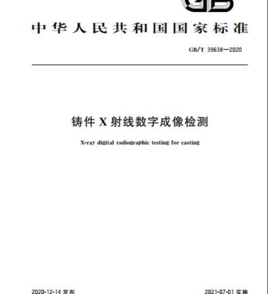 GB/T 39638-2020 铸件X射线数字成像检测