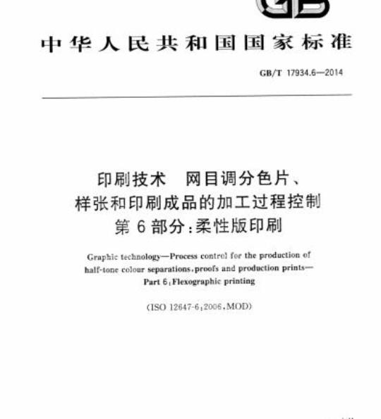GB/T 17934.6-2014 印刷技术 网目调分色片、样张和印刷成品的加工过程控制第6部分:柔性版印刷