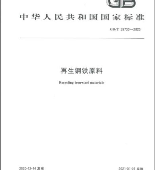 GB/T 39733-2020 再生钢铁原料