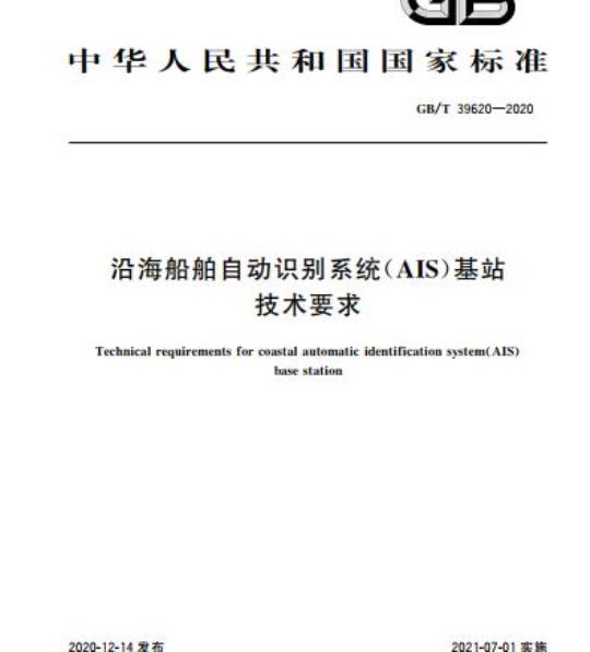 GB/T 39620-2020 沿海船舶自动识别系统(AIS)基站技术要求
