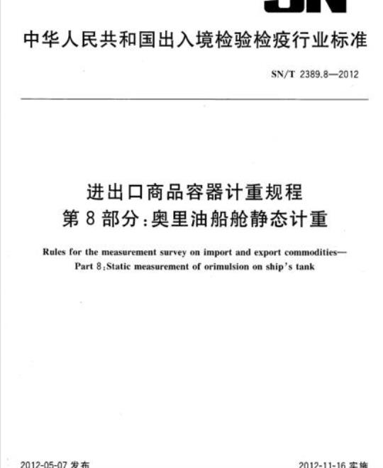 SN/T 2389.8-2012 进出口商品容器计重规程 第8部分:奥里油船舱静态计重