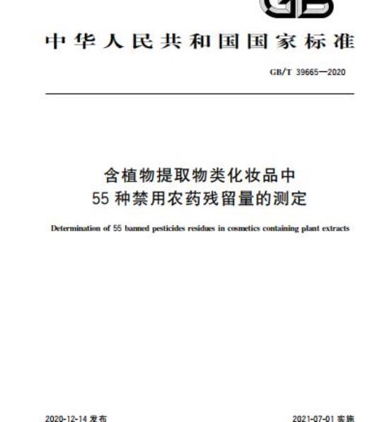 GB/T 39665-2020 含植物提取物类化妆品中55种禁用农药残留量的测定