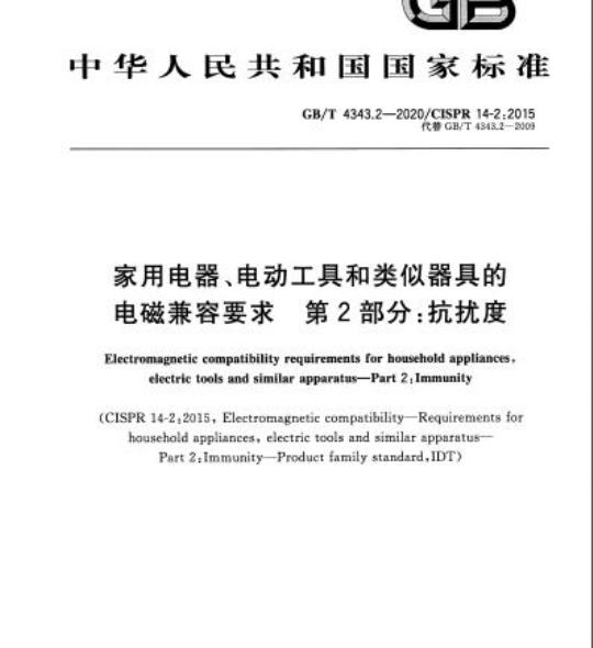 GB/T 4343.2-2020 家用电器、电动工具和类似器具的电磁兼容要求 第2部分:抗扰度