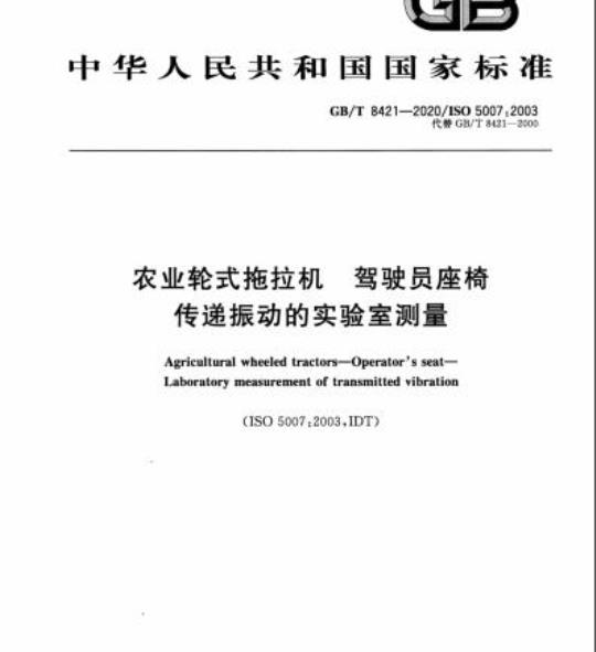 GB/T 8421-2020 农业轮式拖拉机驾驶员座椅传递振动的实验室测量