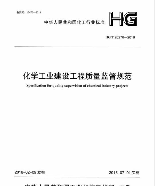 HG/T 20276-2018 化学工业建设工程质量监督规范