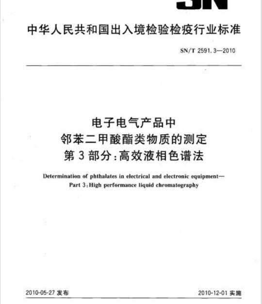 SN/T 2591.3-2010 电子电气产品中邻苯二甲酸酯类物质的测定 第3部分:高效液相色谱法