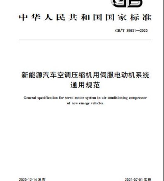 GB/T 39631-2020 新能源汽车空调压缩机用伺服电动机系统通用规范