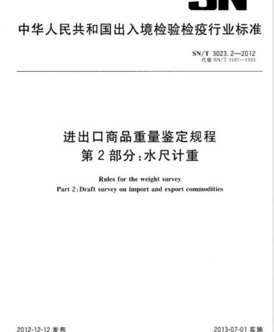 SN/T 3023.2-2012 进出口商品重量鉴定规程 第2部分:水尺计重