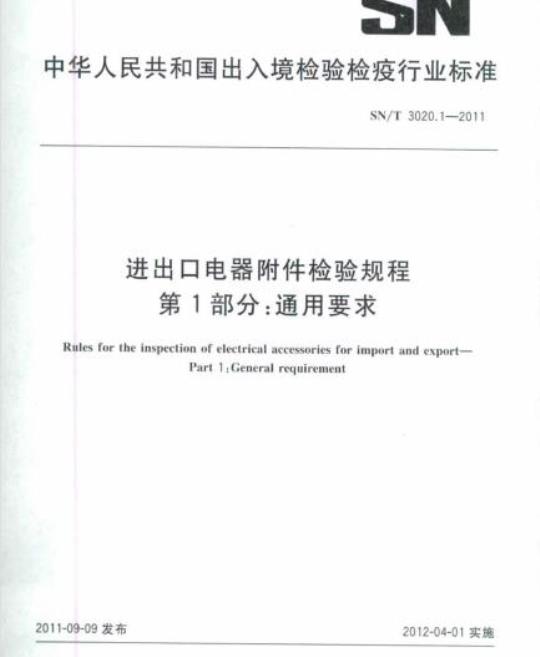 SN/T 3020.1-2011 进出口电器附件检验规程 第1部分:通用要求