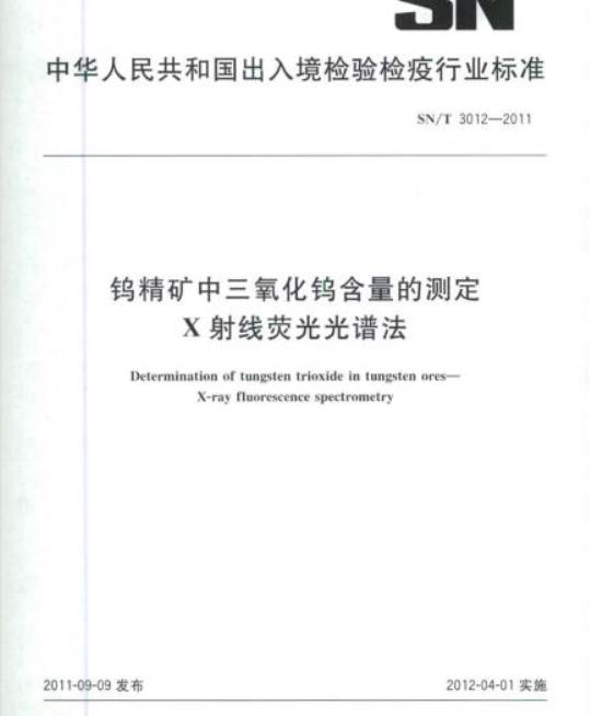 SN/T 3012-2011 钨精矿中三氧化钨含量的测定 X射线荧光光谱法