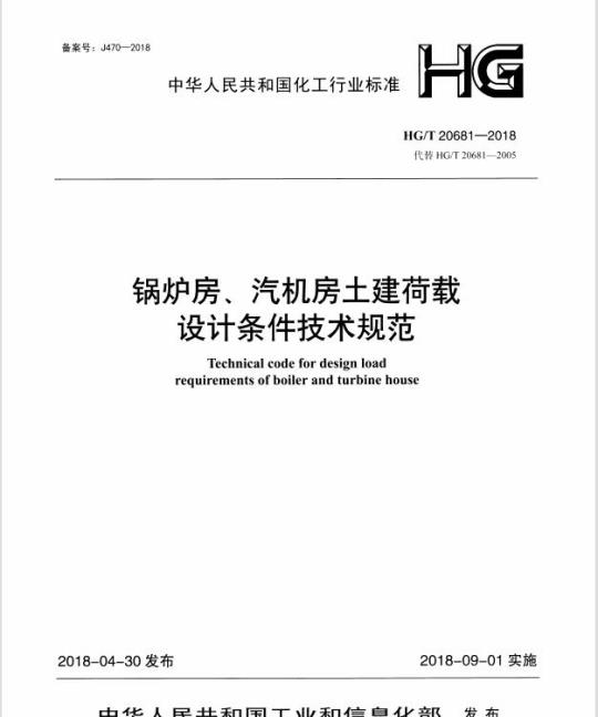 HG/T 20681-2018 代替 HG/T 20681-2005 锅炉房、汽机房土建荷载设计条件技术规范