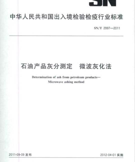 SN/T 2997-2011 石油产品灰分测定微波灰化法