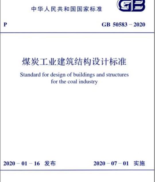 GB 50583-2020 煤炭工业建筑结构设计标准