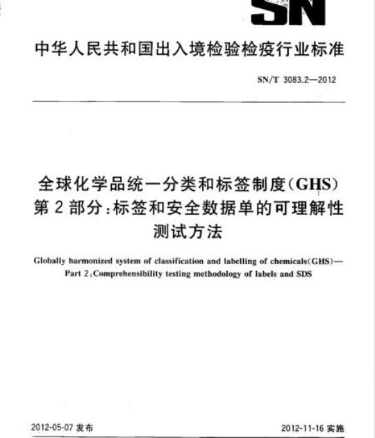 SN/T 3083.2-2012 全球化学品统一分类和标签制度(GHS) 第2部分:标签和安全数据单的可理解性测试方法