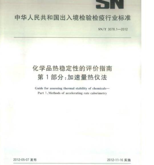 SN/T 3078.1-2012 化学品热稳定性的评价指南 第1部分:加速量热仪法