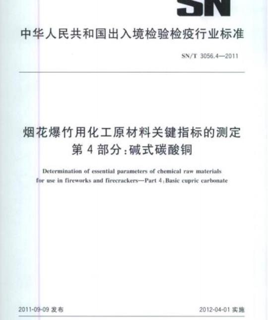 SN/T 3056.4-2011 烟花爆竹用化工原材料关键指标的测定 第4部分:碱式碳酸铜