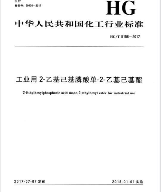 HG/T 5156-2017 工业用2-乙基己基膦酸单-2-乙基己基酯