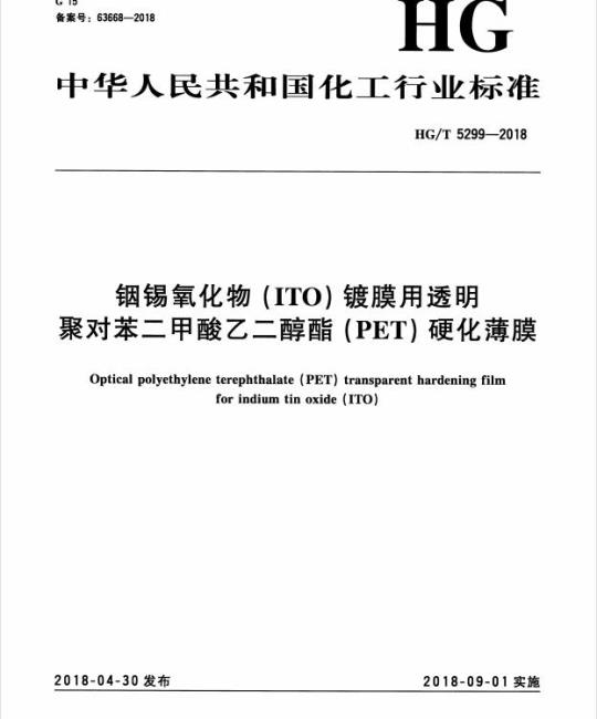 HG/T 5299-2018 铟锡氧化物(ITO)镀膜用透明聚对苯二甲酸乙二醇酯(PET)硬化薄膜