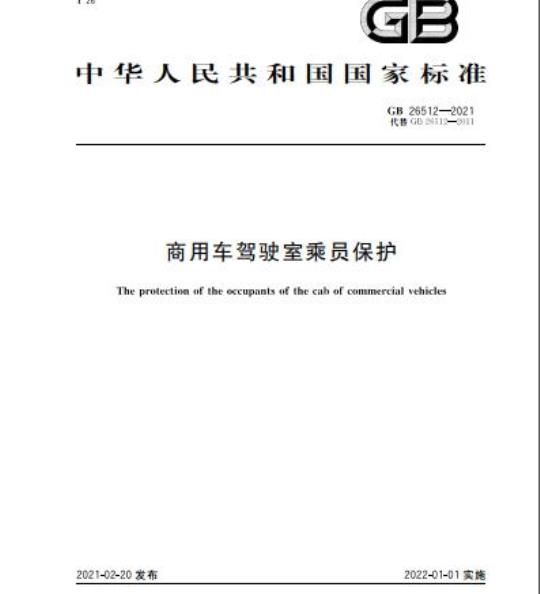 GB 26512-2021 商用车驾驶室乘员保护