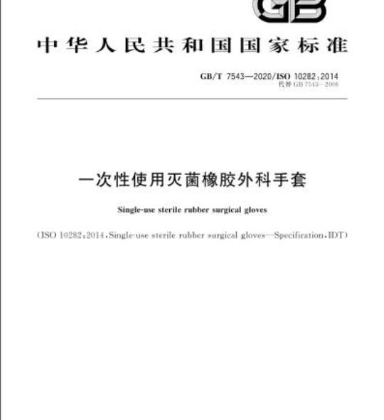 GB/T 7543-2020 一次性使用灭菌橡胶外科手套