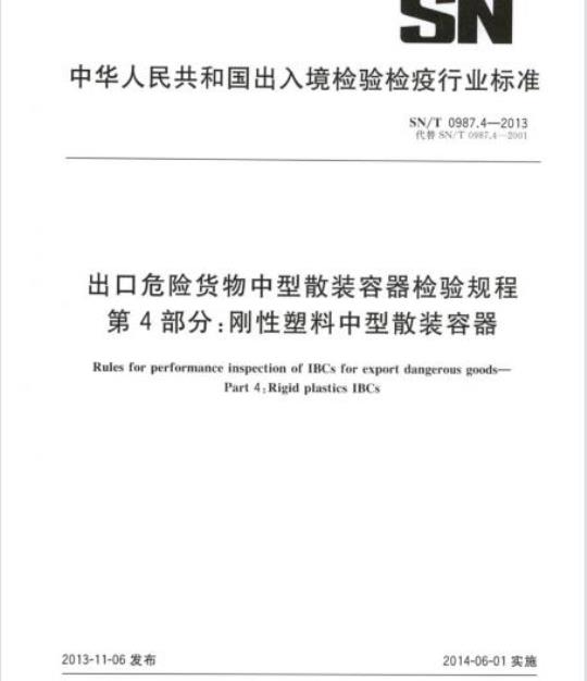 SN/T 0987.4-2013 出口危险货物中型散装容器检验规程 第4部分:刚性塑料中型散装容器