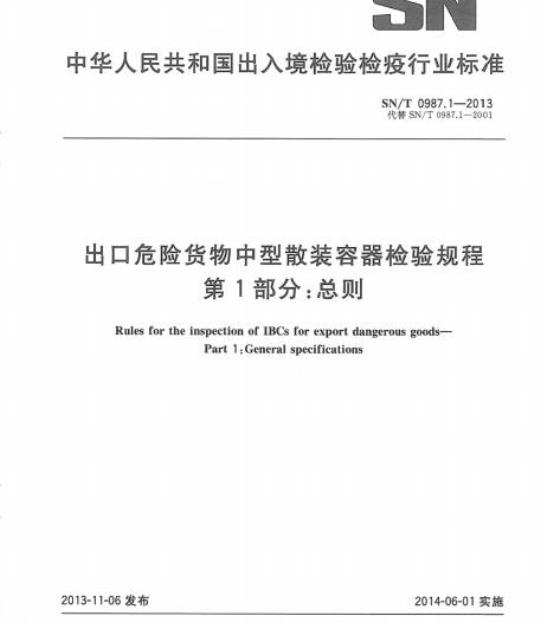SN/T 0987.1-2013 出口危险货物中型散装容器检验规程 第1部分:总则