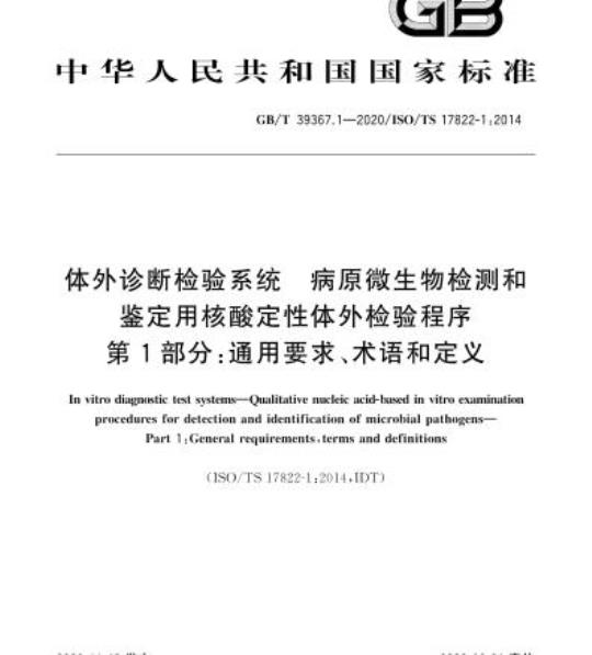 GB/T 39367.1-2020 体外诊断检验系统 病原微生物检测和鉴定用核酸定性体外检验程序第1部分:通用要求、术语和定义