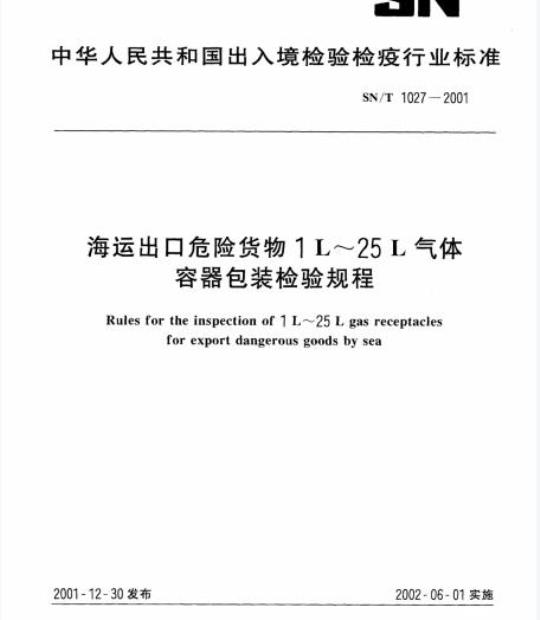 SN/T 1027-2001 海运出口危险货物1 L~25 L气体容器包装检验规程