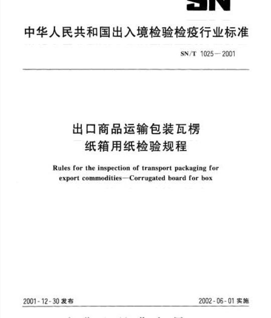 SN/T 1025-2001 出口商品运输包装瓦楞纸箱用纸检验规程