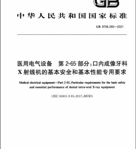 GB 9706.265-2021 医用电气设备 第2-65部分:口内成像牙科X射线机的基本安全和基本性能专用要求