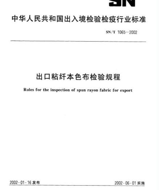 SN/T 1065-2002 出口粘纤本色布检验规程