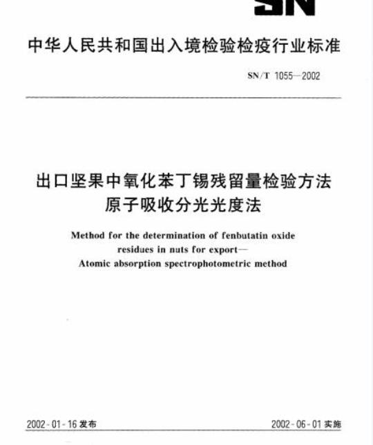SN/T 1055-2002 出口坚果中氧化苯丁锡残留量检验方法 原子吸收分光光度法