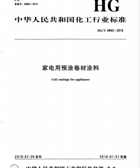HG/T 4843-2015 家电用预涂卷材涂料